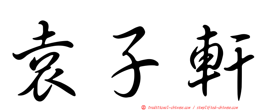 袁子軒