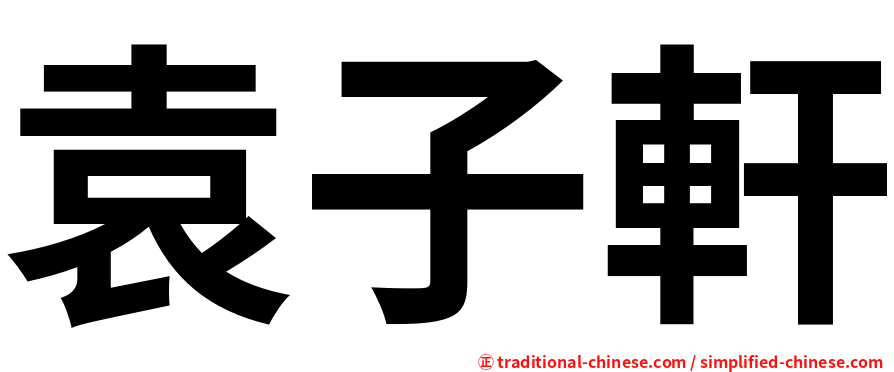 袁子軒