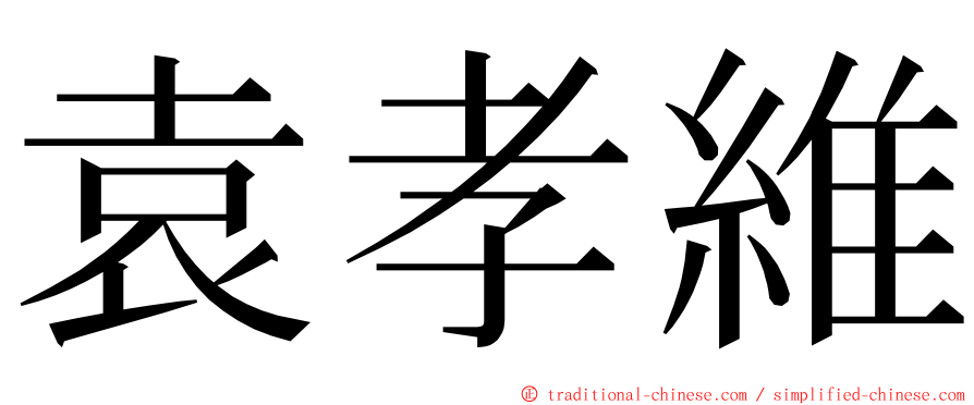 袁孝維 ming font