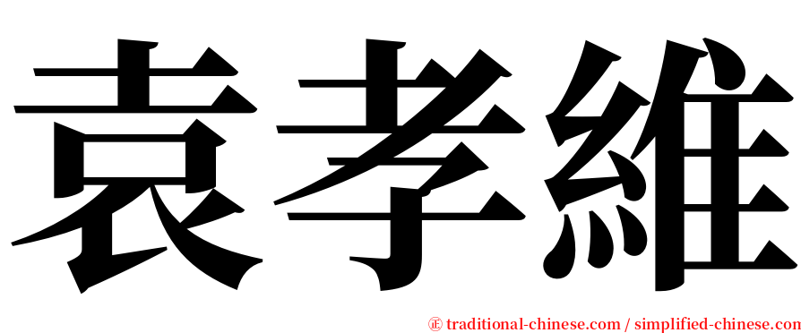 袁孝維 serif font