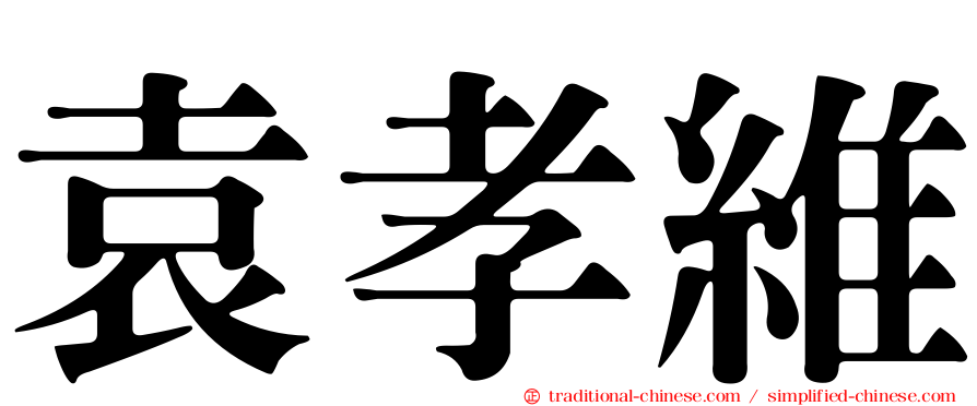 袁孝維