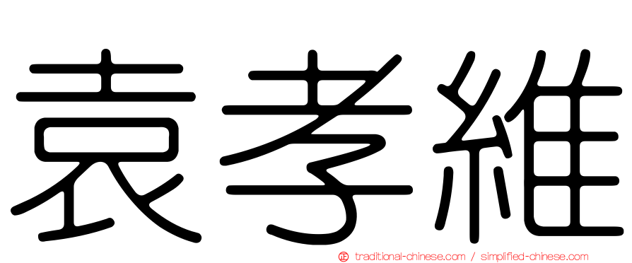 袁孝維