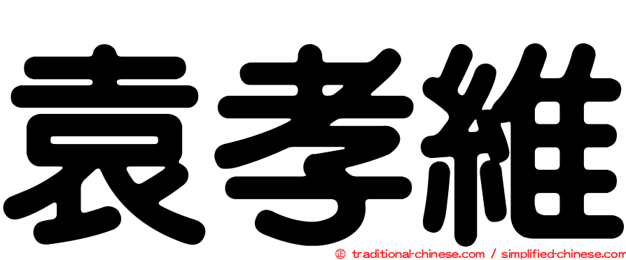 袁孝維
