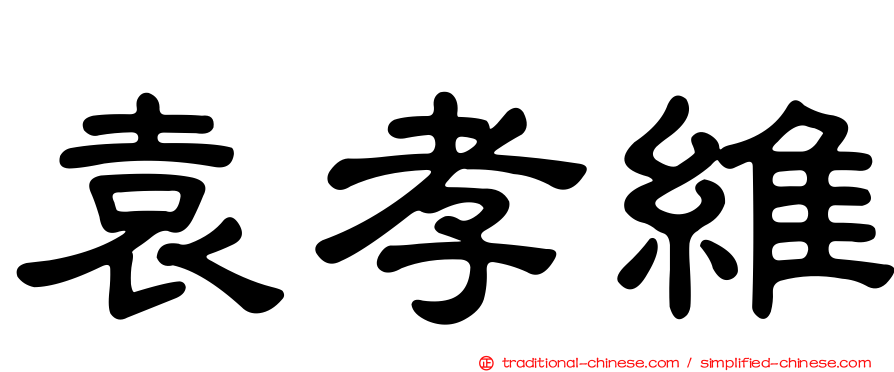 袁孝維