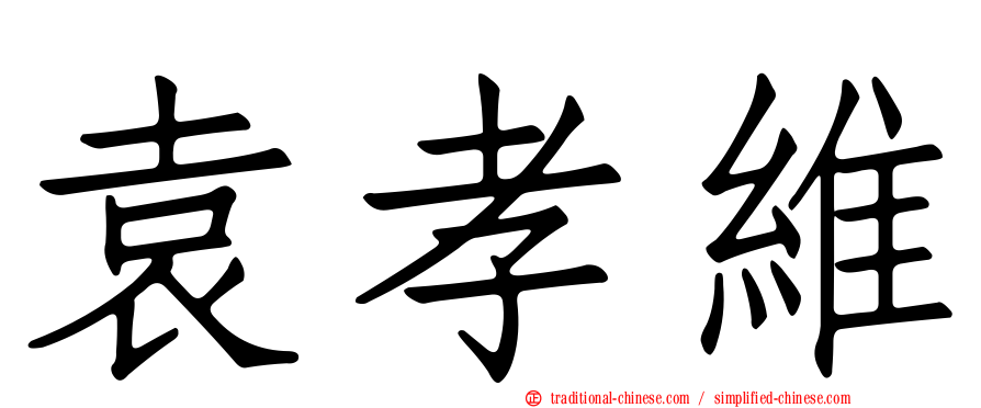 袁孝維