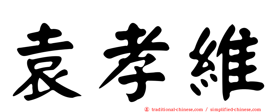 袁孝維