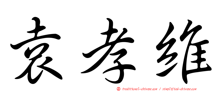袁孝維