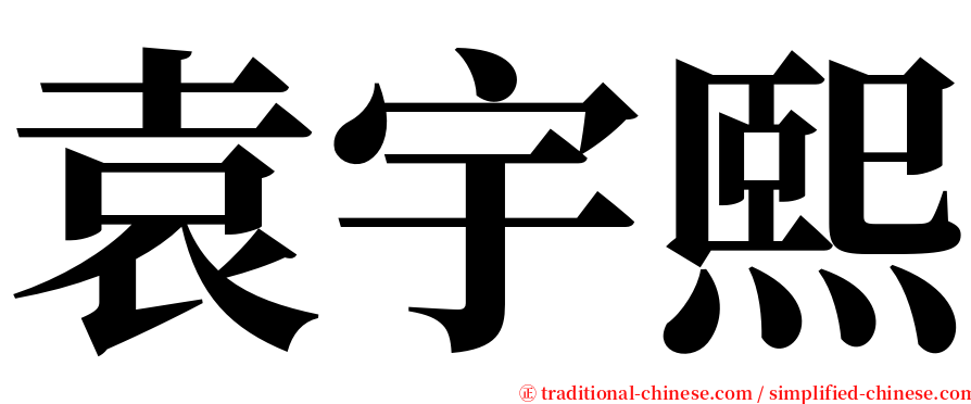 袁宇熙 serif font