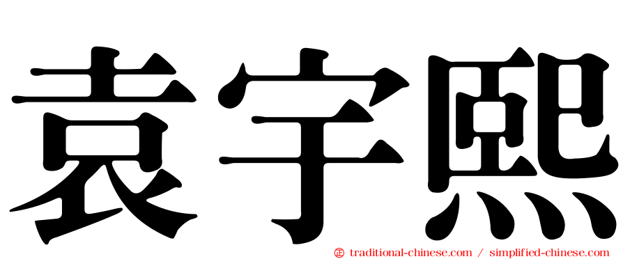 袁宇熙