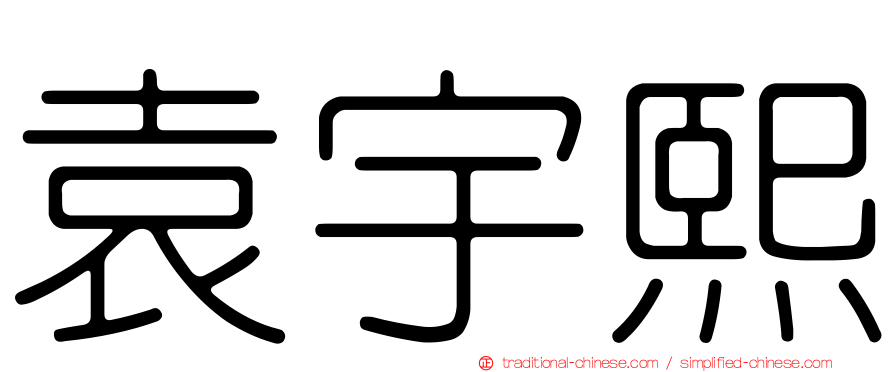 袁宇熙