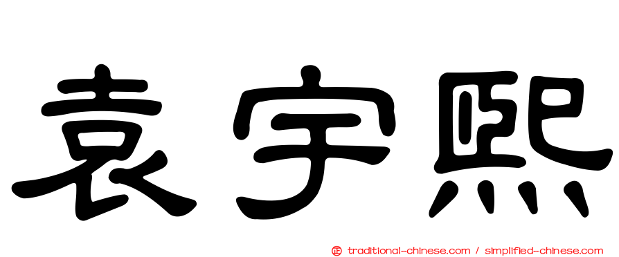 袁宇熙