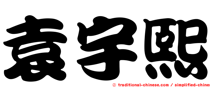 袁宇熙