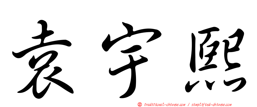 袁宇熙