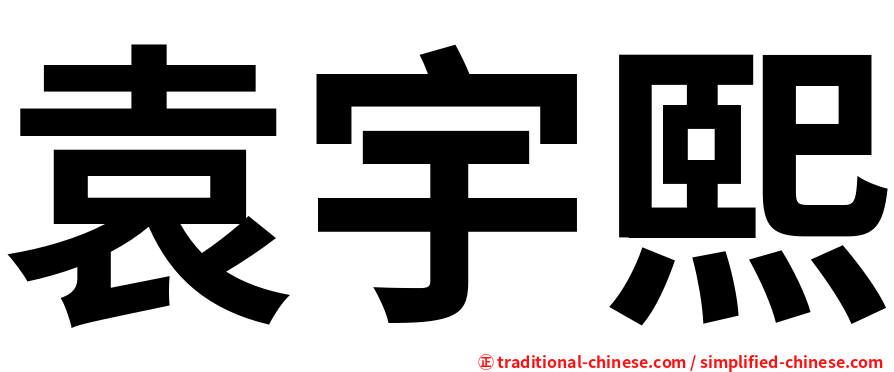 袁宇熙