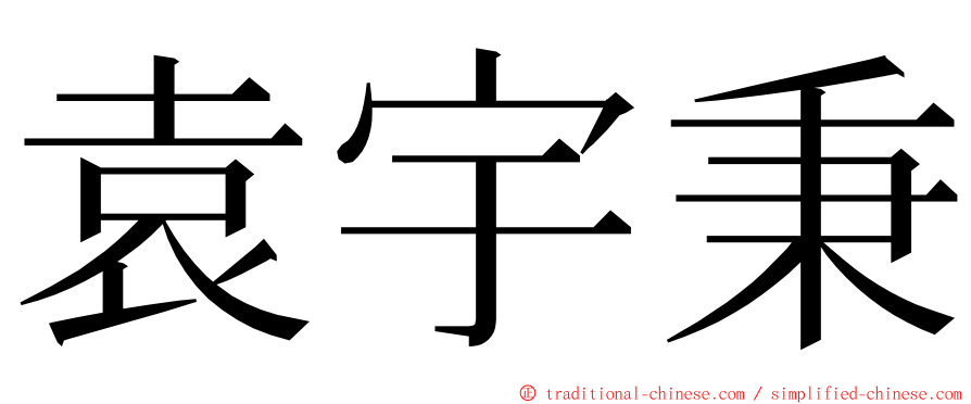 袁宇秉 ming font