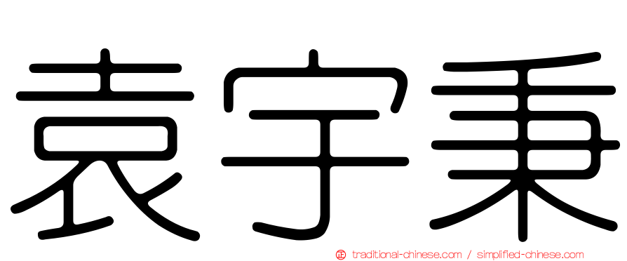 袁宇秉