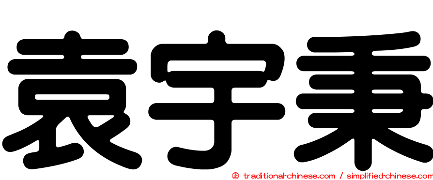 袁宇秉