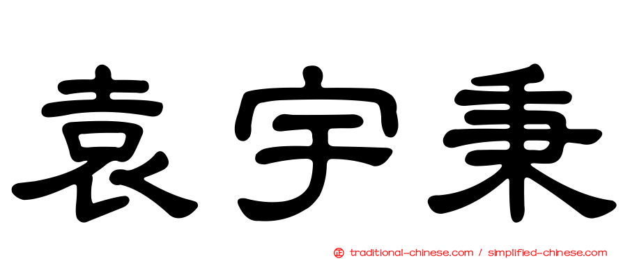 袁宇秉
