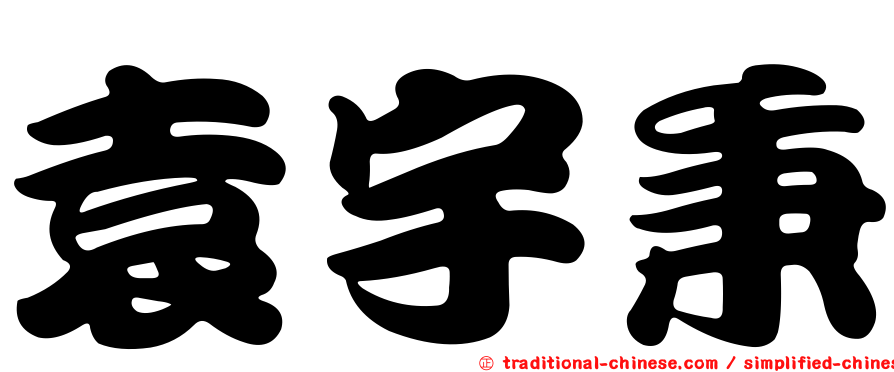 袁宇秉