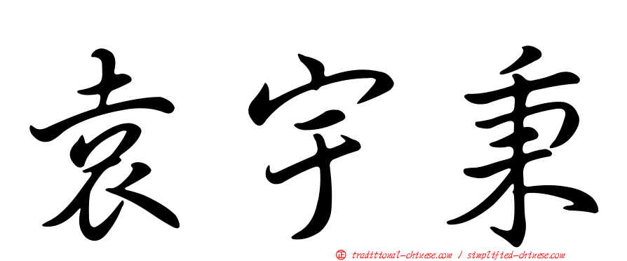 袁宇秉