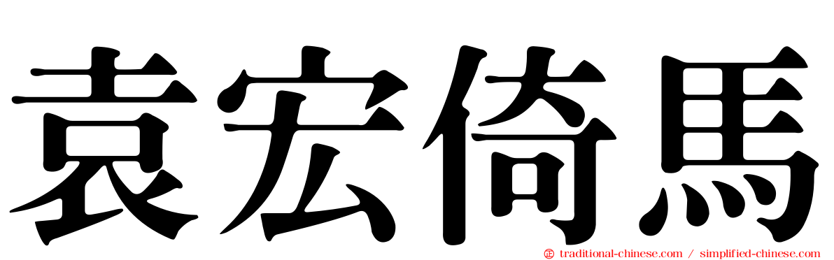 袁宏倚馬