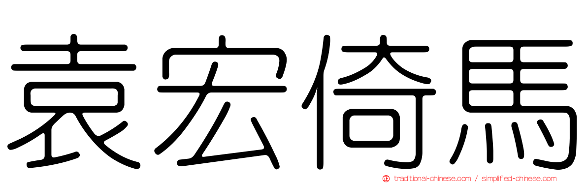 袁宏倚馬