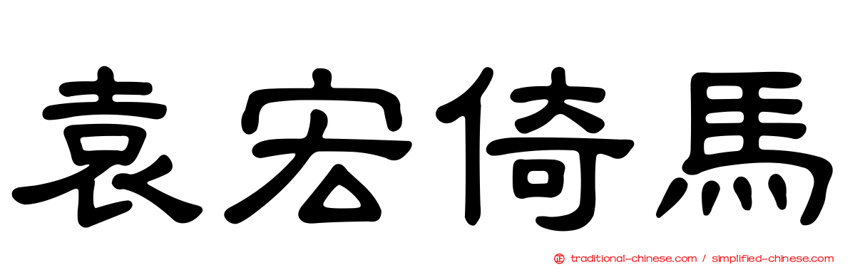 袁宏倚馬