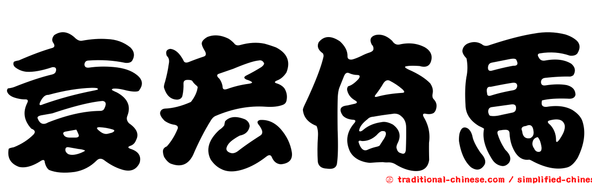袁宏倚馬