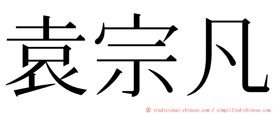 袁宗凡 ming font