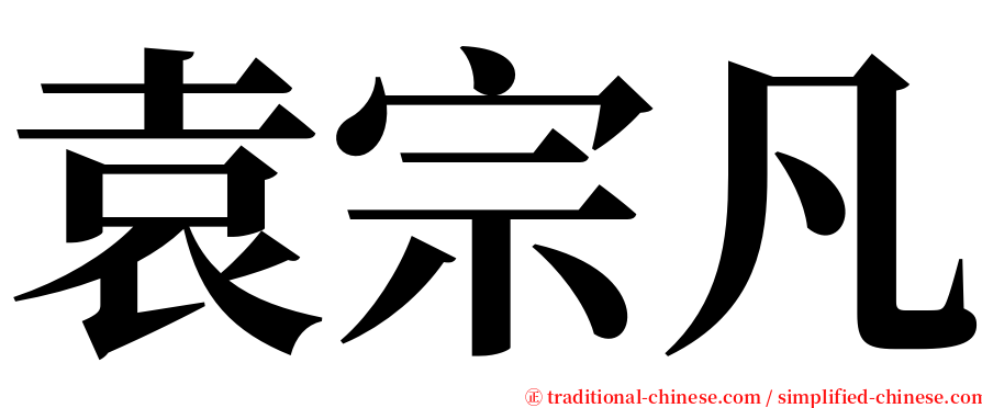 袁宗凡 serif font