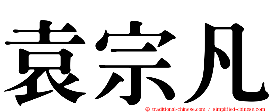 袁宗凡