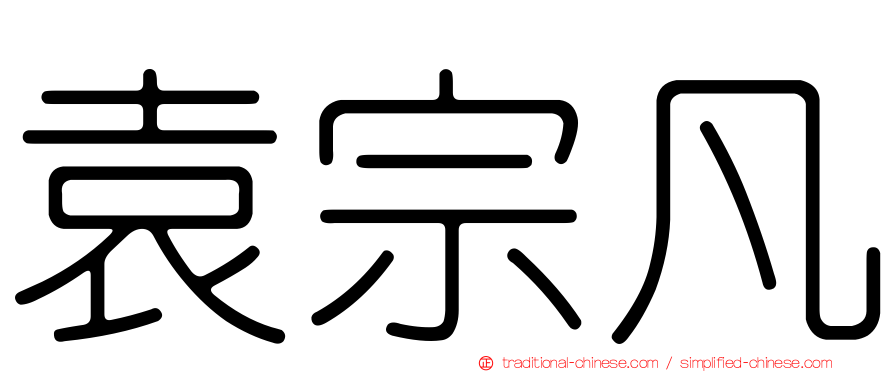 袁宗凡