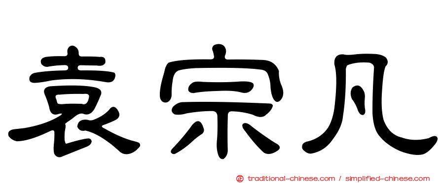 袁宗凡