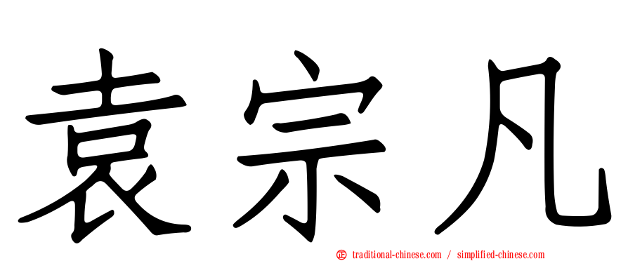 袁宗凡