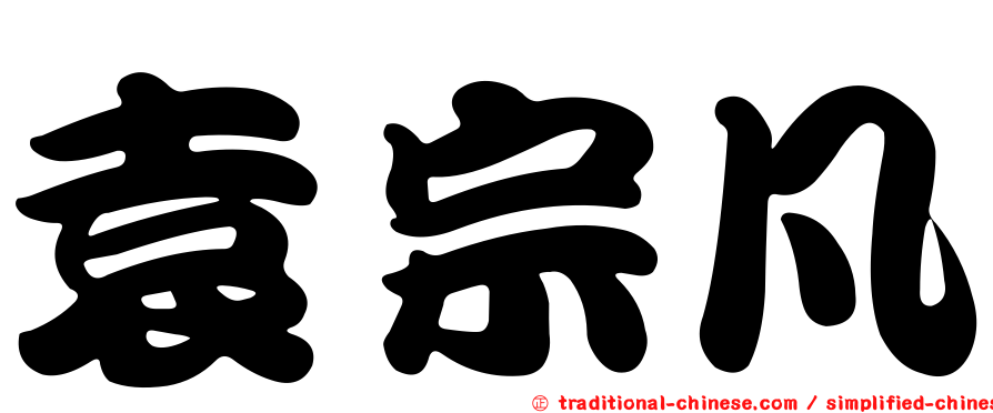 袁宗凡
