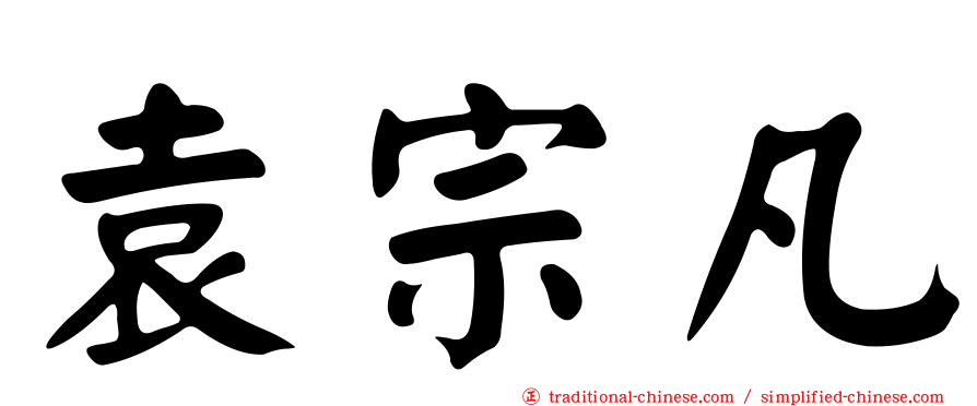 袁宗凡
