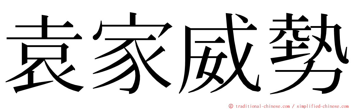 袁家威勢 ming font