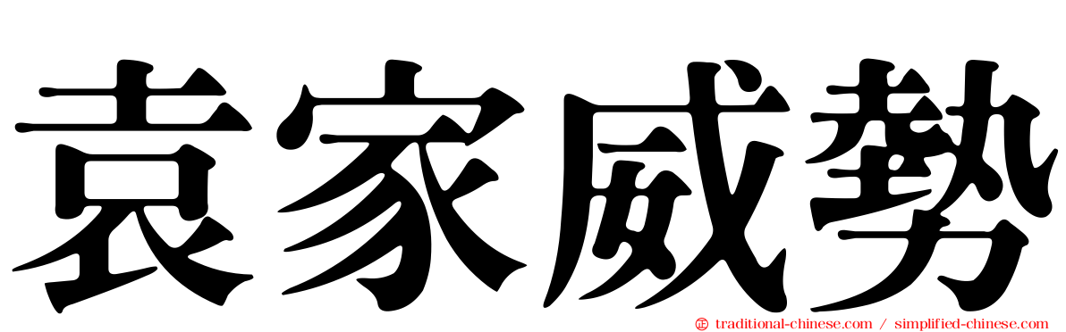 袁家威勢