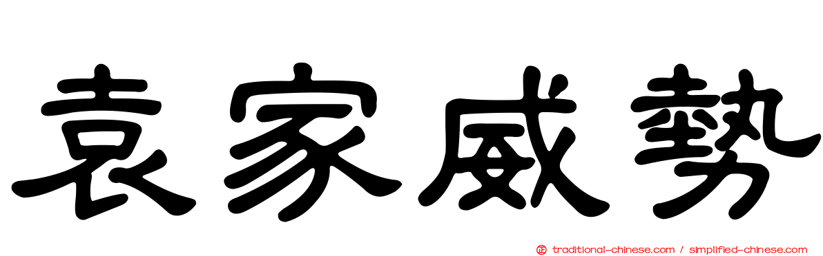 袁家威勢