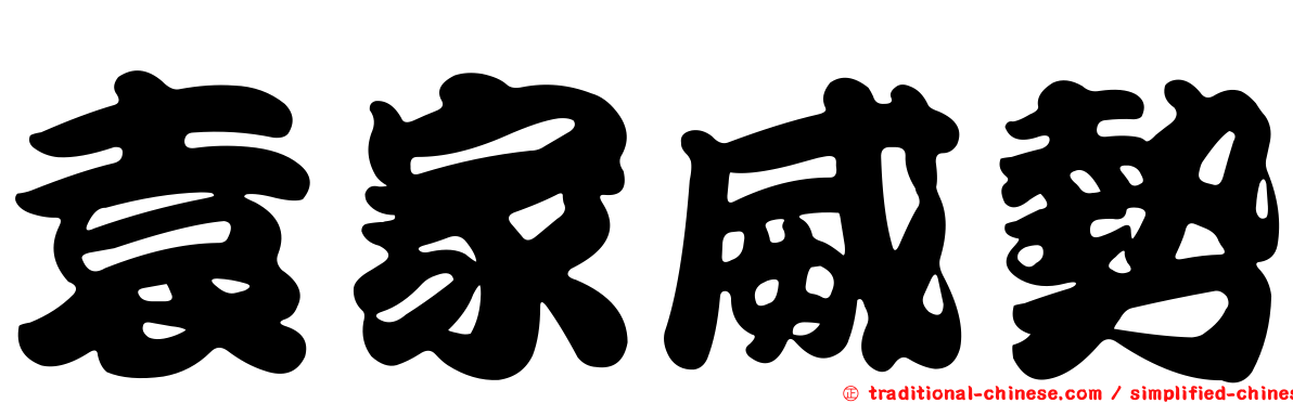 袁家威勢
