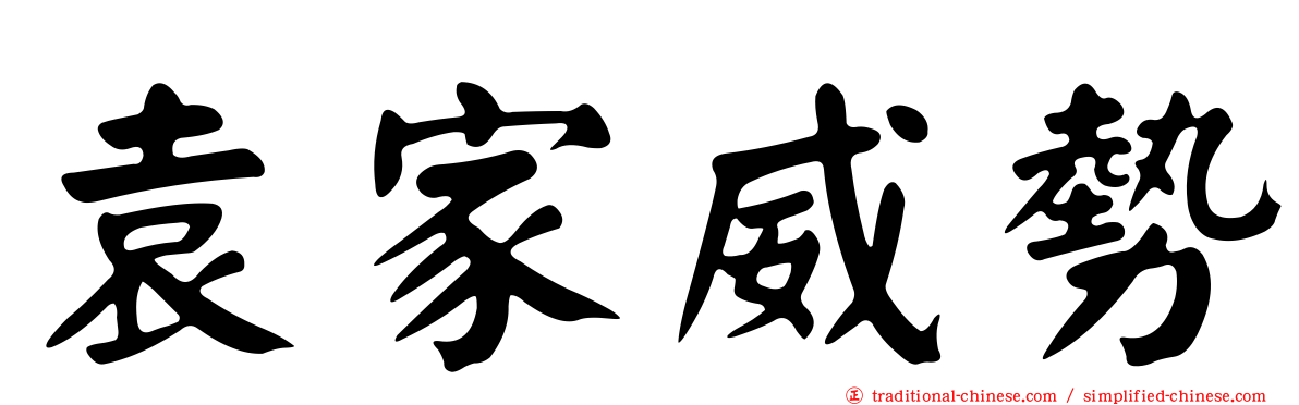 袁家威勢