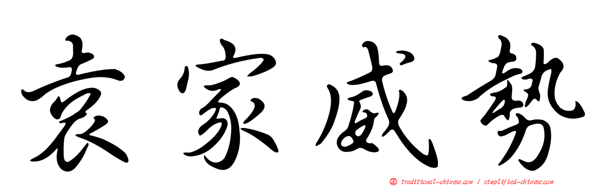 袁家威勢