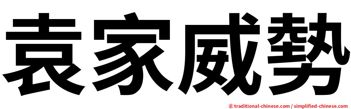 袁家威勢