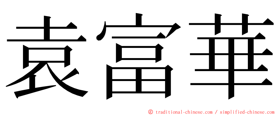袁富華 ming font