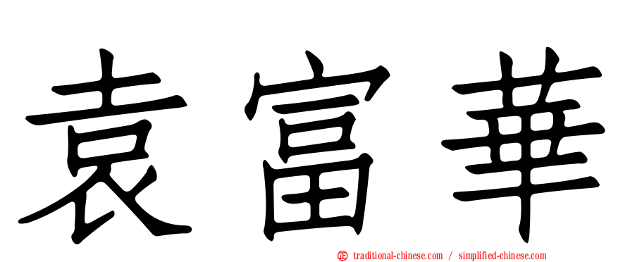 袁富華