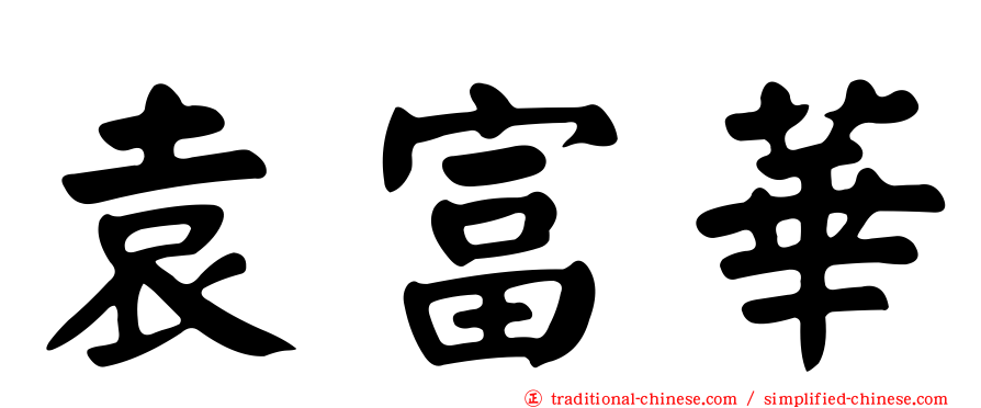 袁富華