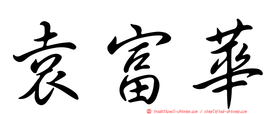 袁富華