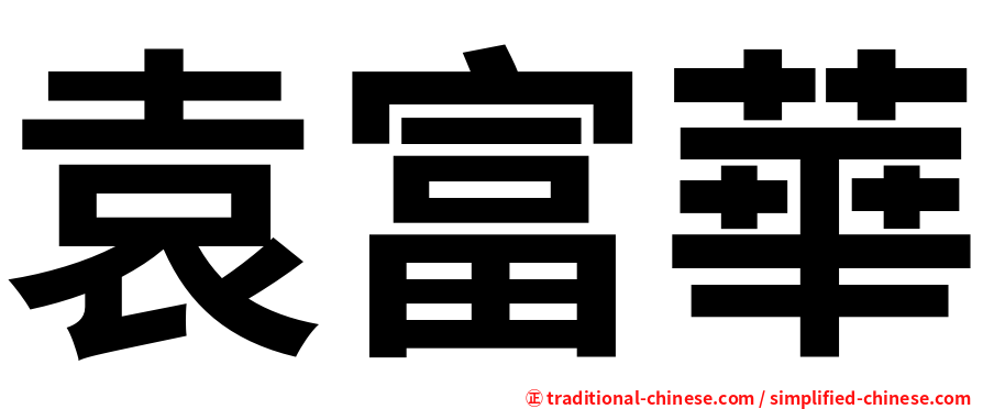 袁富華