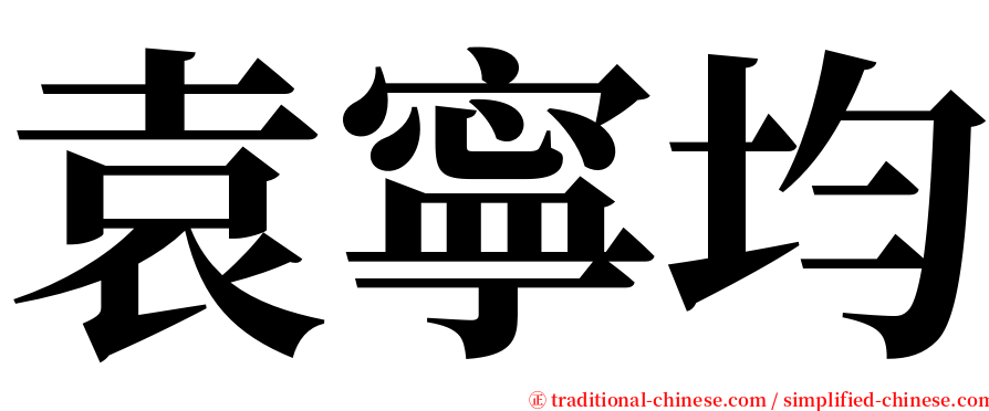 袁寧均 serif font