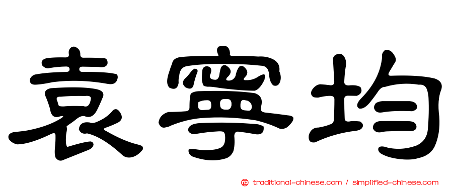 袁寧均